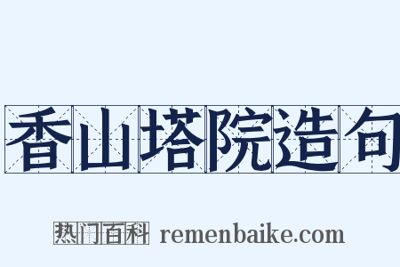 香山塔院造句是什么意思的图片